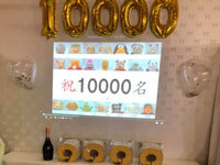 1万ぬい達成パーティーのようす