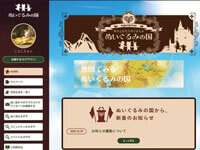 ぬいぐるみの国