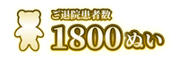 ご退院患者数1800ぬい