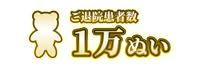ご退院患者数1万ぬい