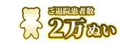 ご退院患者数2万ぬい