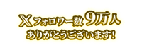 X（旧ツイッター）フォロワー9万人