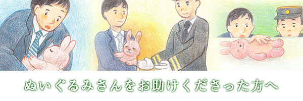 ぬいぐるみさんを助けてくださった方へ