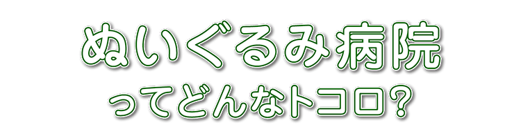 ぬいぐるみ病院って、どんなトコロ？