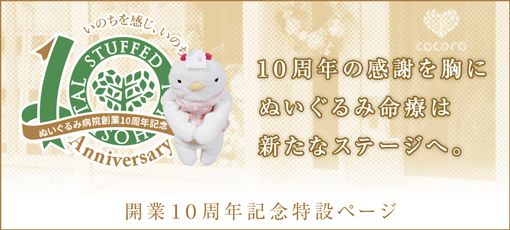10周年記念ページ