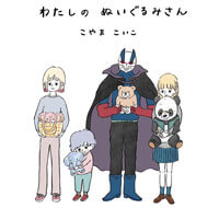 わたしのぬいぐるみさん