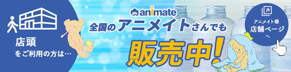 店頭をご利用の方は、全国のアニメイトさんでも販売中！