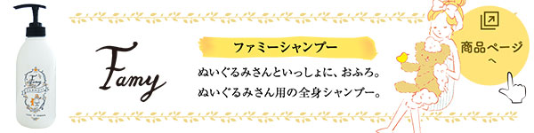 ファミー商品ページへ