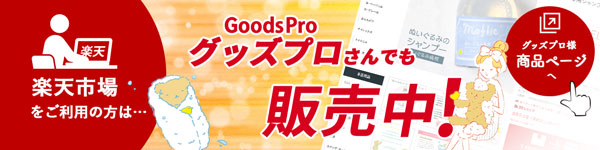 楽天をご利用の方は、グッズプロさんでも販売中！