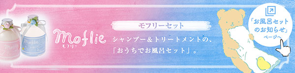 「お風呂セットのおしらせ」ページへ