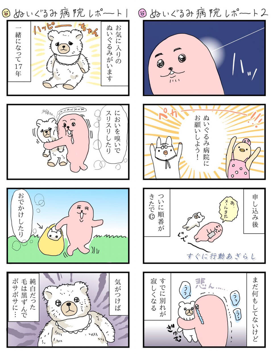 ぬいぐるみ病院レポートマンガ1