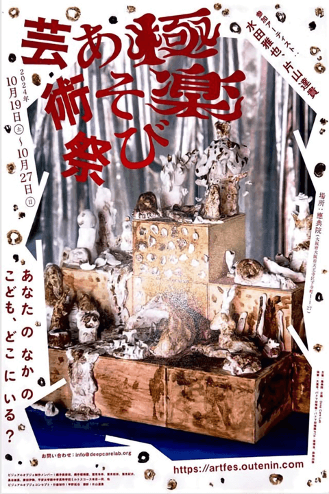 極楽あそび芸術祭(2024.10.20)