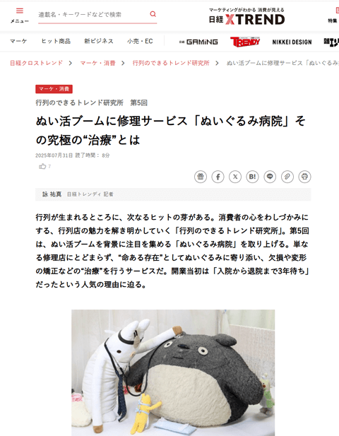 日経クロストレンド(2025.7.31)