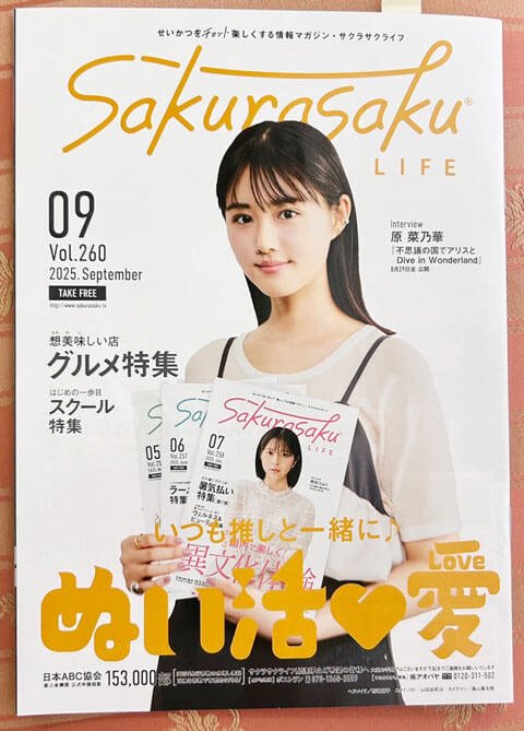 サクラサクライフvol.260(2025.8.22)
