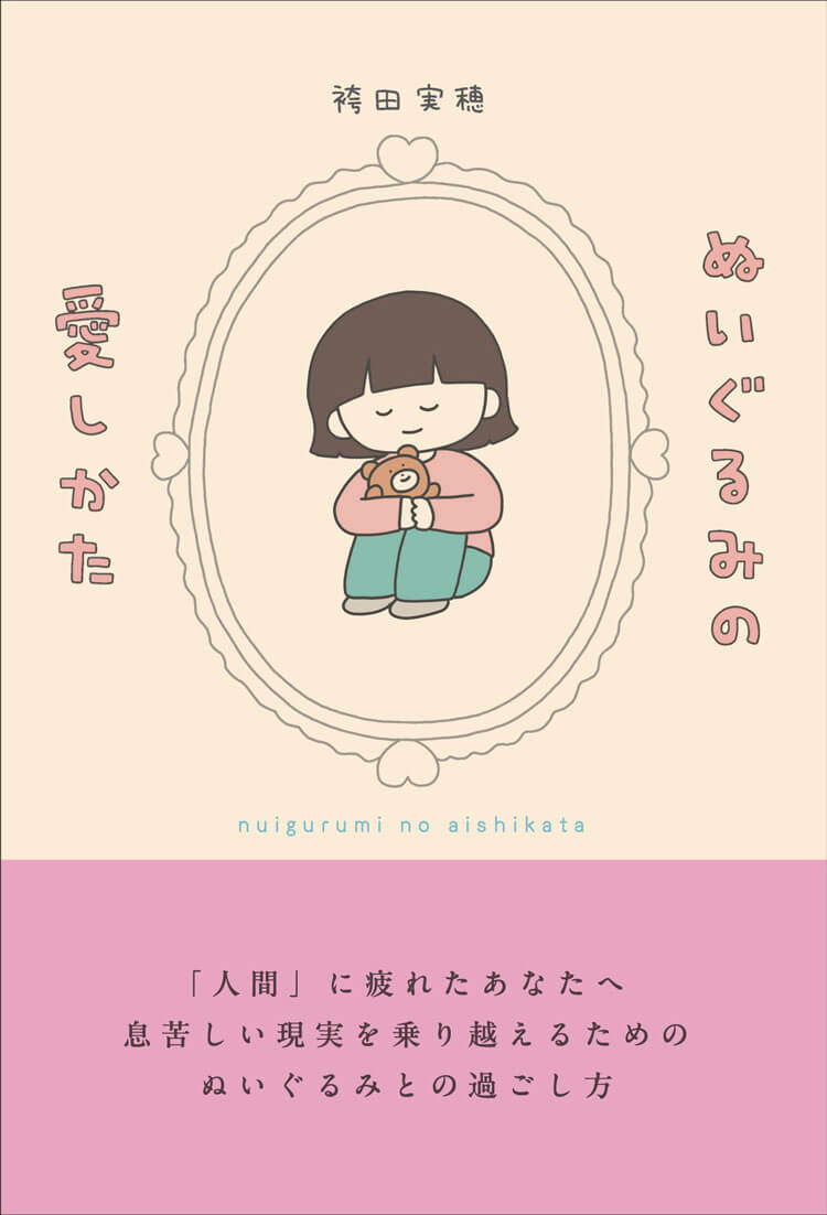 ぬいぐるみの愛し方