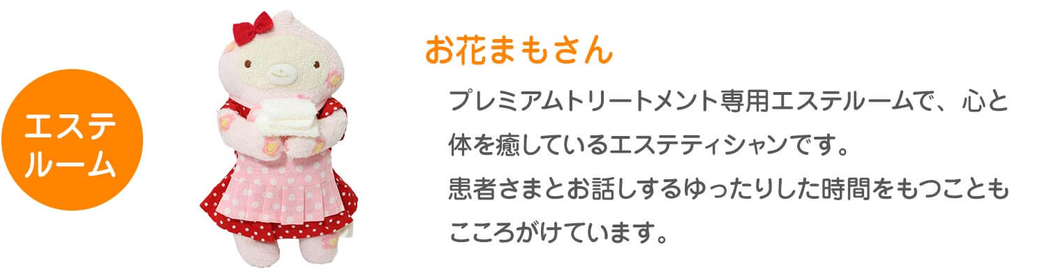 エステルームのお花まもさん